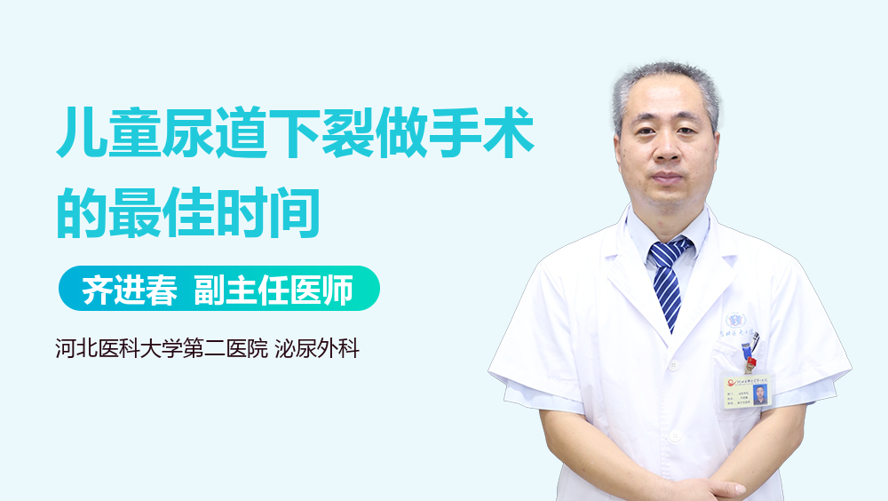 儿童尿道下裂做手术的最佳时间