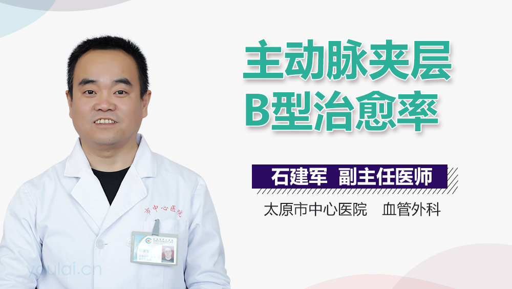 主动脉夹层B型治愈率