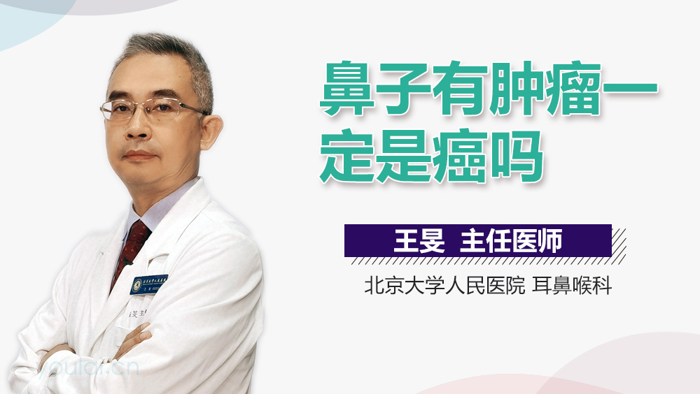 鼻子有肿瘤一定是癌吗