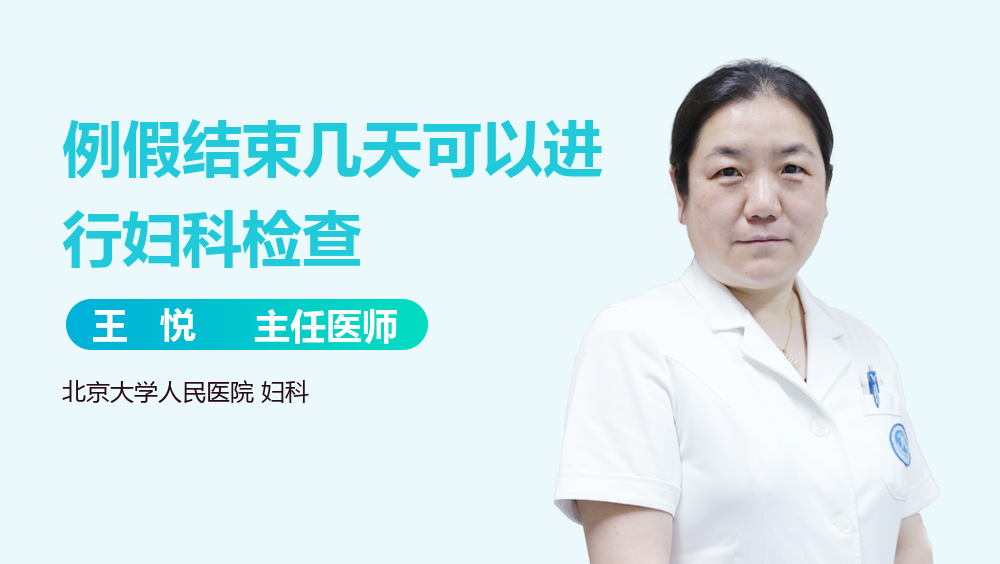 例假结束几天可以进行妇科检查