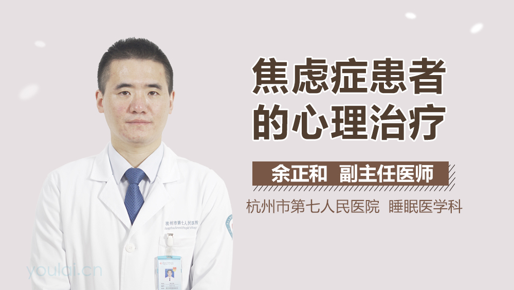 焦虑症患者的心理治疗