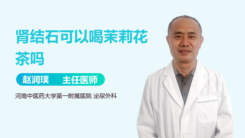 肾结石可以喝茉莉花茶吗