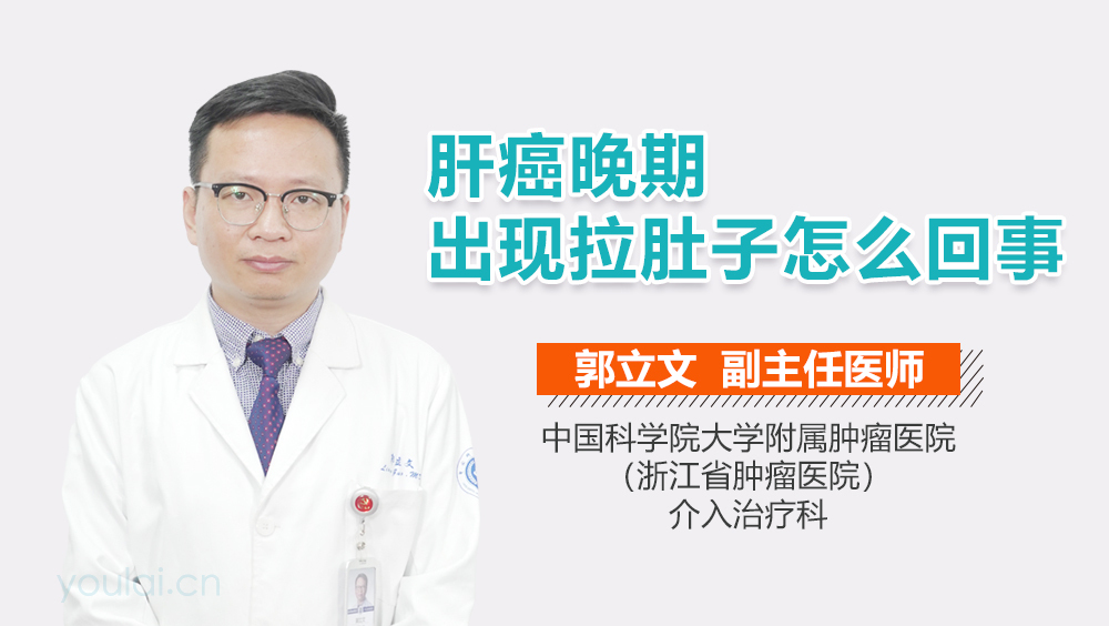 肝癌晚期出现拉肚子怎么回事