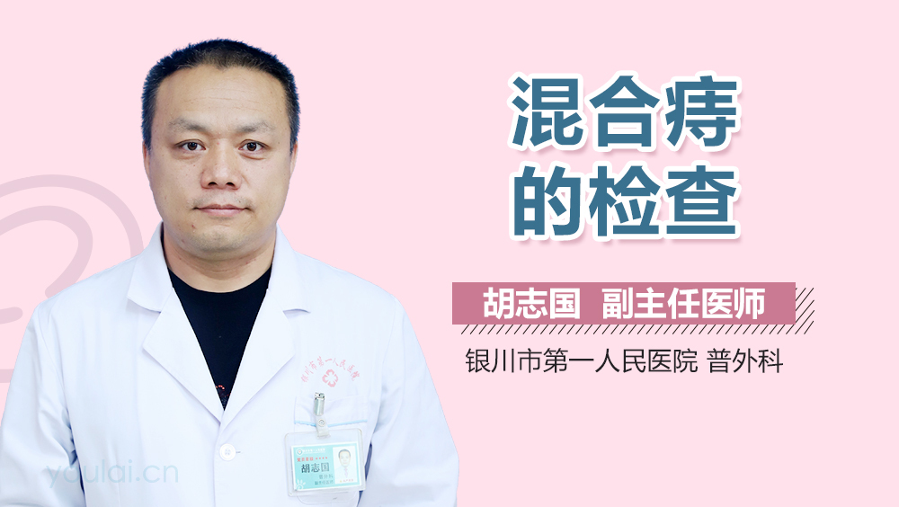 混合痔的检查
