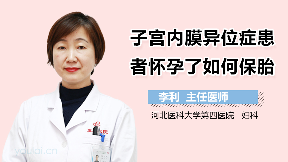 子宫内膜异位症患者怀孕了如何保胎