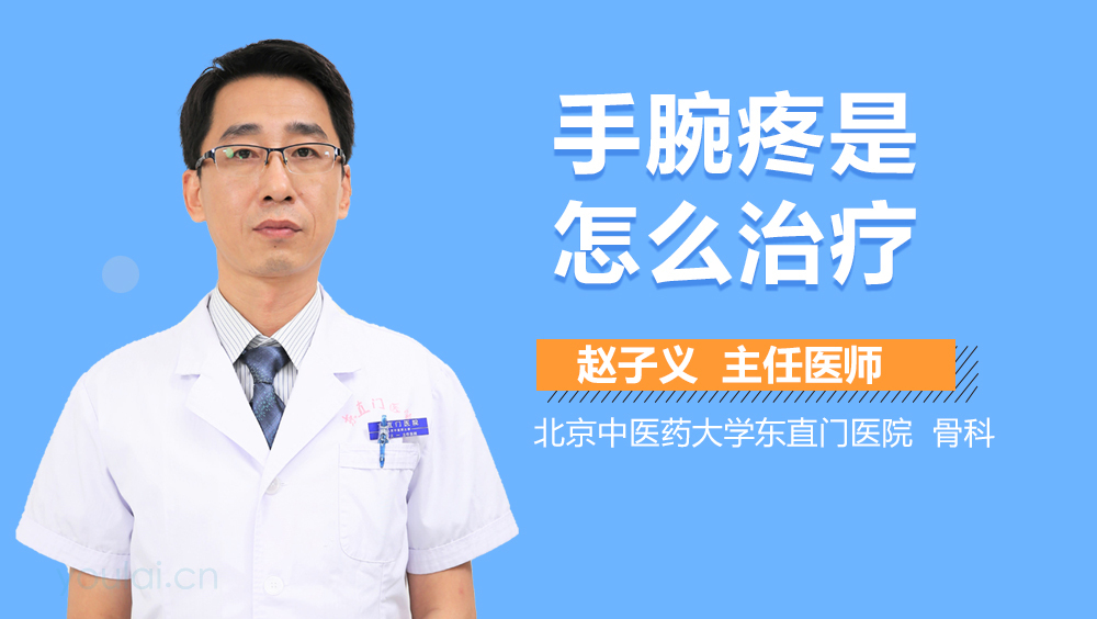 手腕疼是怎么治疗