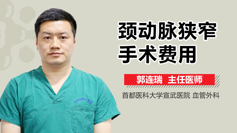 颈动脉狭窄手术费用