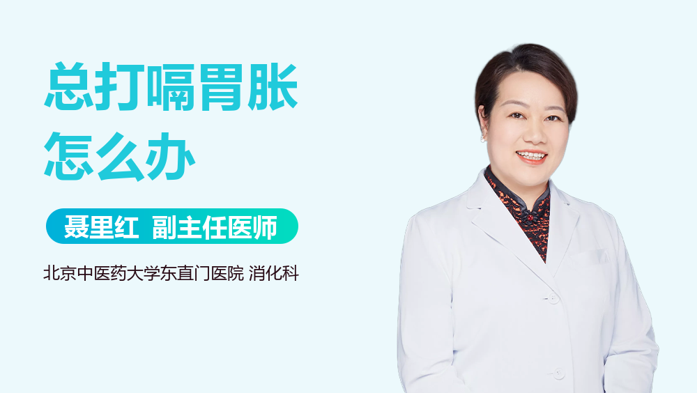 总打嗝胃胀怎么办