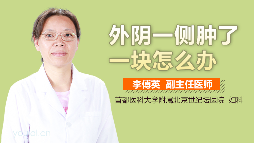 外阴一侧肿了一块怎么办