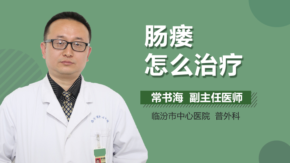 肠瘘怎么治疗