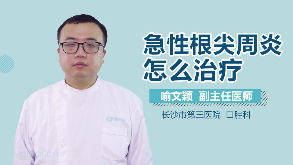 急性根尖周炎怎么治疗