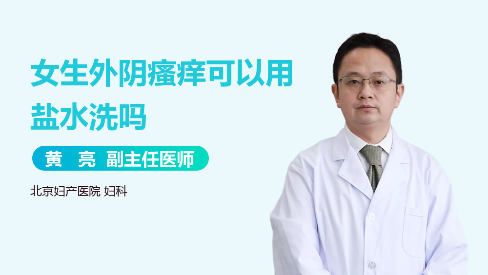女生外阴瘙痒可以用盐水洗吗