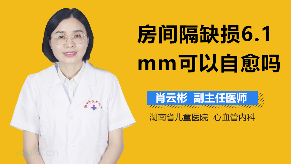 房间隔缺损6.1mm可以自愈吗