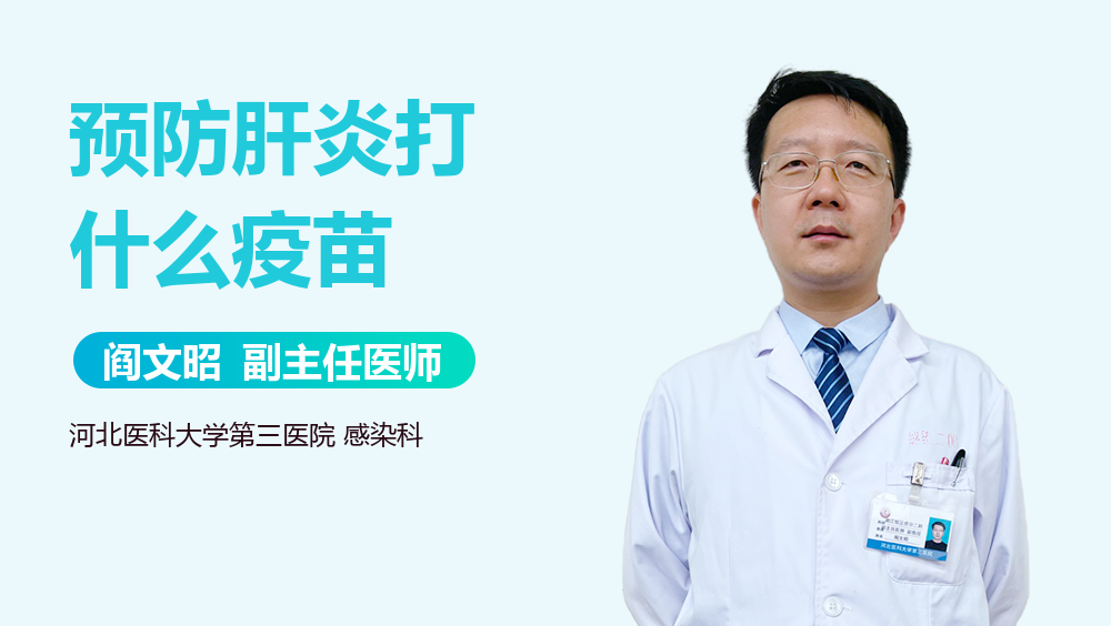 预防肝炎打什么疫苗