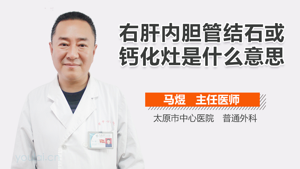 右肝内胆管结石或钙化灶是什么意思