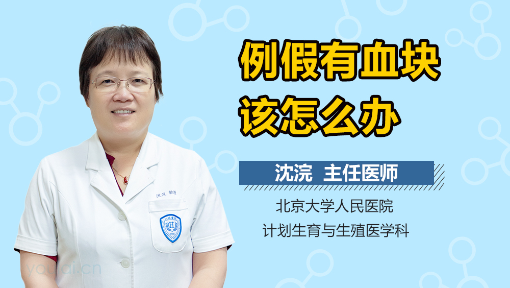 例假有血块该怎么办