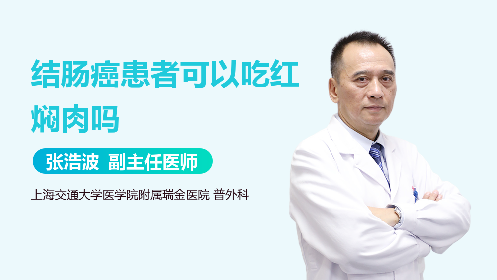 结肠癌患者可以吃红焖肉吗