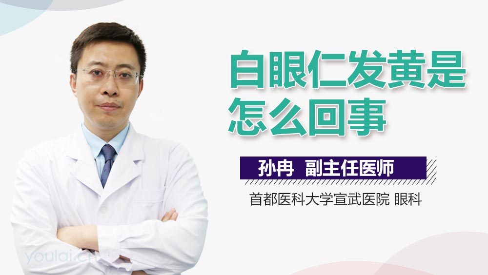 白眼仁发黄是怎么回事