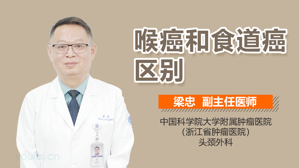 喉癌和食道癌区别