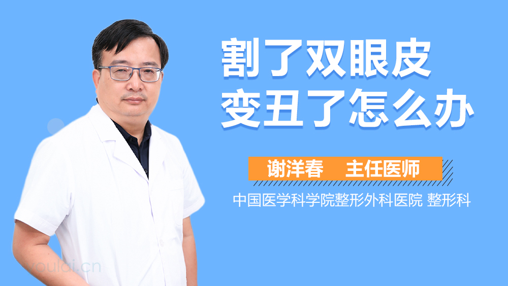 割了双眼皮变丑了怎么办