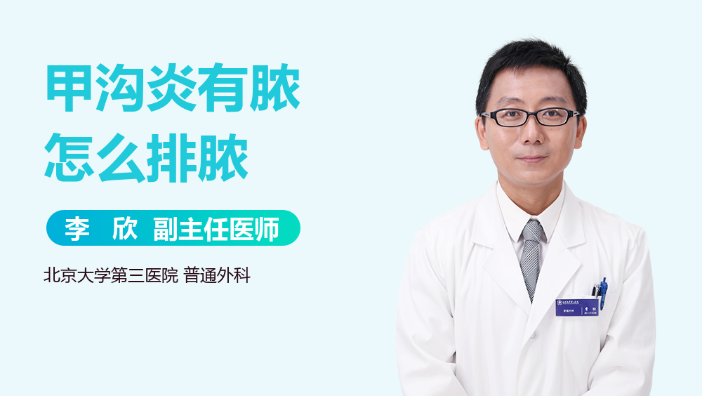 甲沟炎有脓怎么排脓