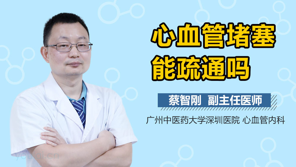 心血管堵塞能疏通吗