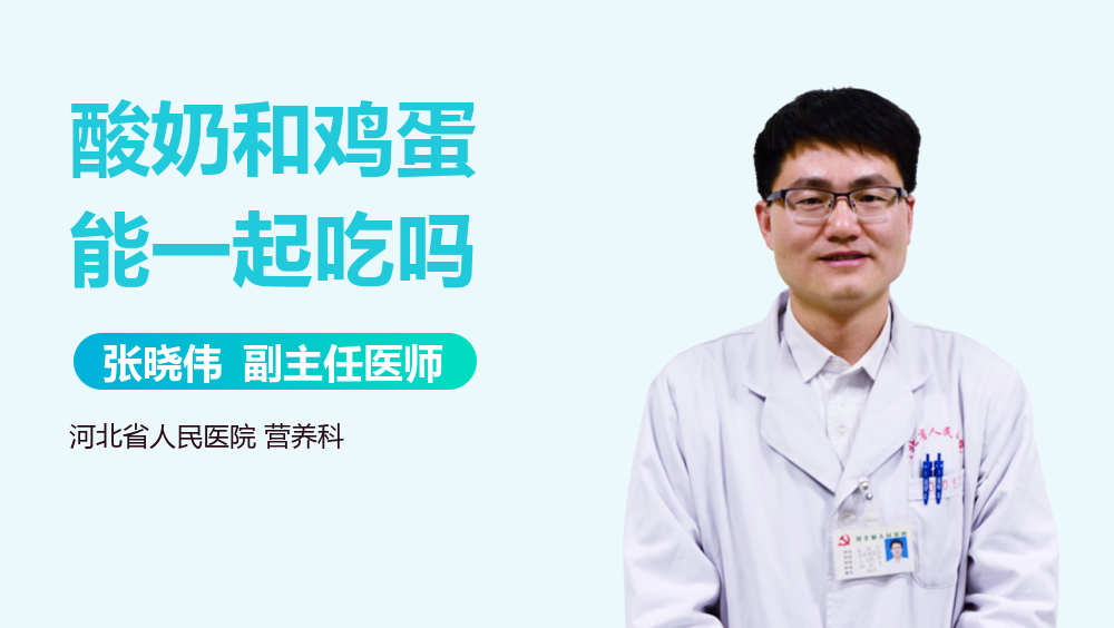 酸奶和鸡蛋能一起吃吗