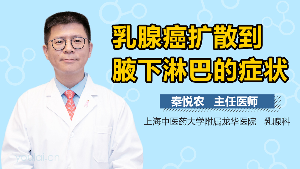 乳腺癌扩散到腋下淋巴的症状