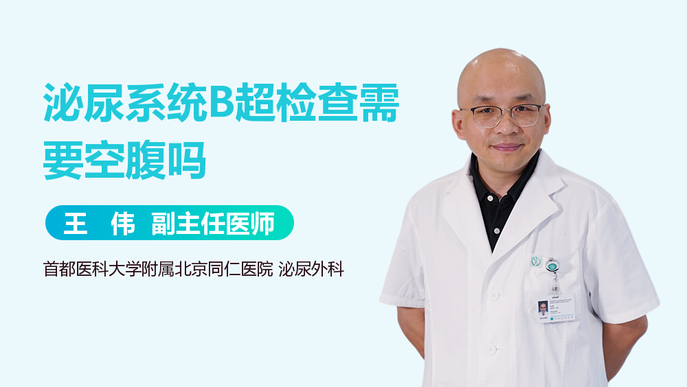 泌尿系统B超检查需要空腹吗