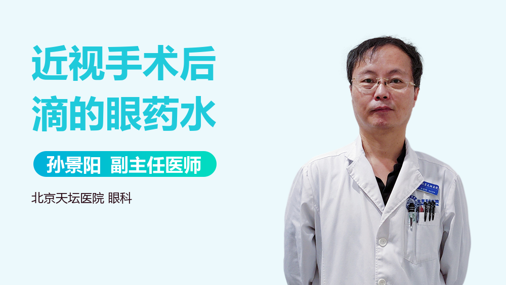 近视手术后滴的眼药水
