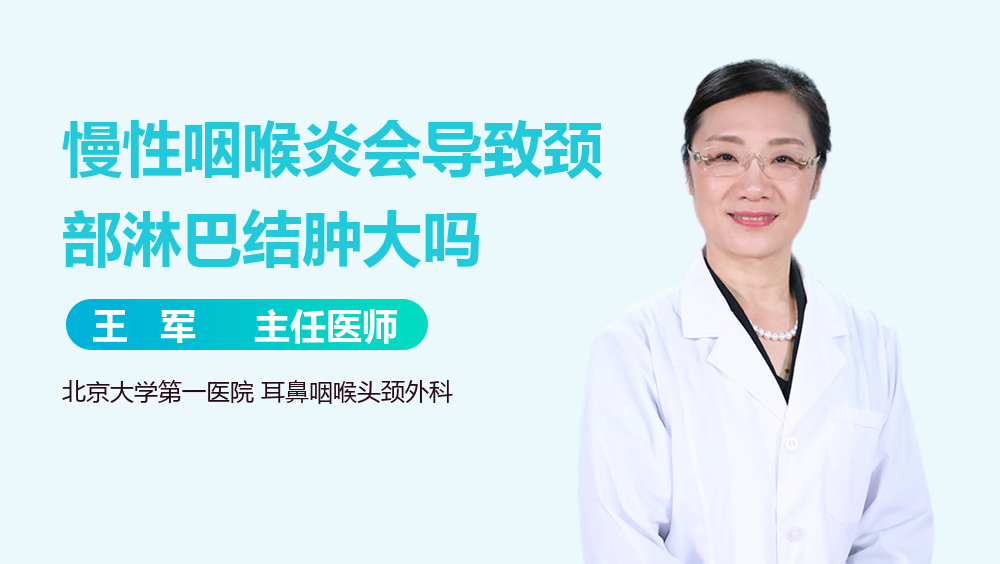 慢性咽喉炎会导致颈部淋巴结肿大吗