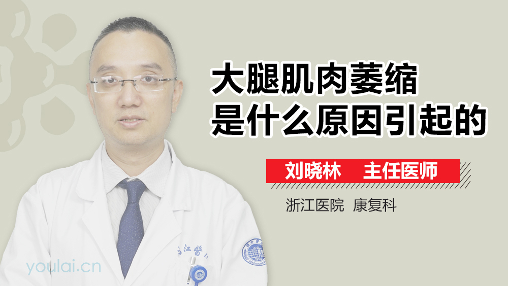 大腿肌肉萎缩是什么原因引起的