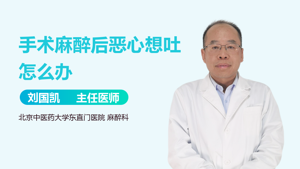 手术麻醉后恶心想吐怎么办