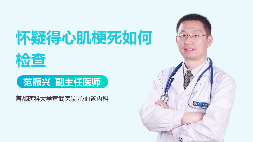 怀疑得心肌梗死如何检查