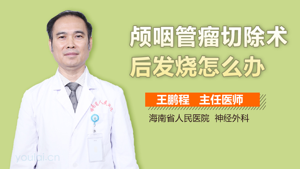 颅咽管瘤切除术后发烧怎么办