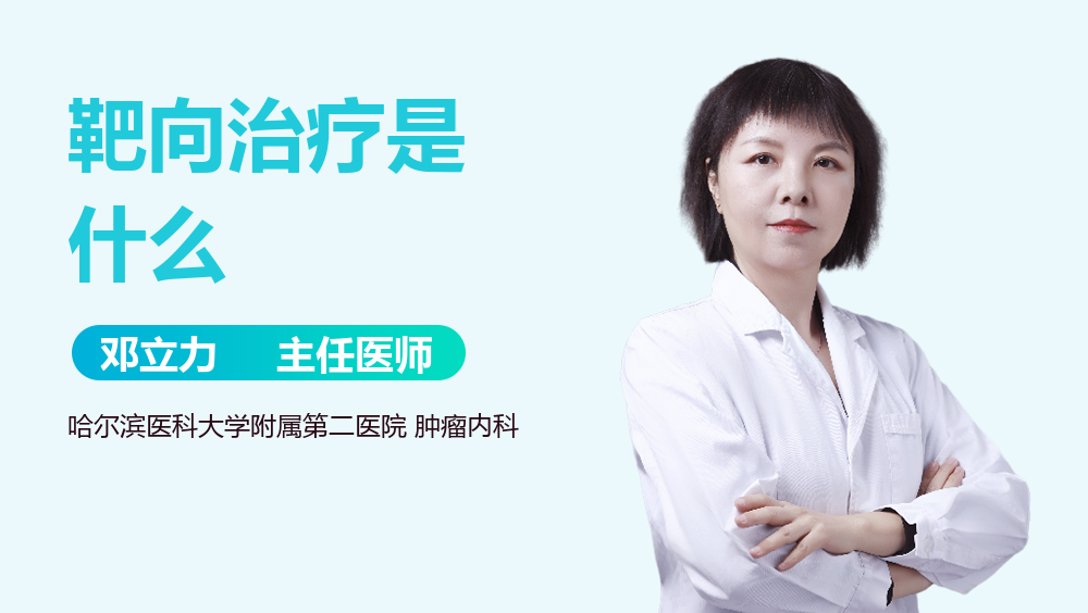 靶向治疗是什么