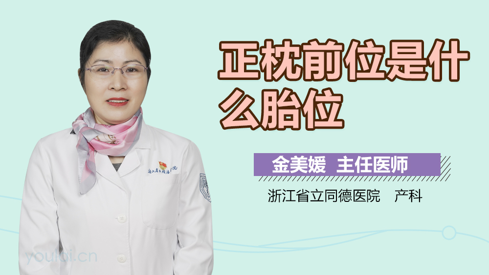 正枕前位是什么胎位