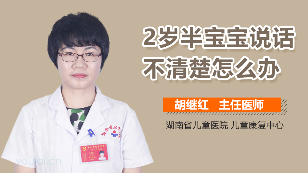 2岁半宝宝说话不清楚怎么办