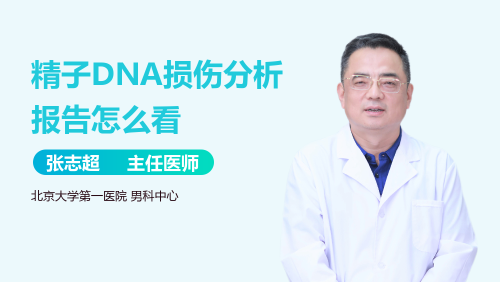 精子DNA损伤分析报告怎么看