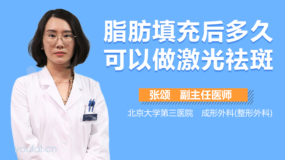 脂肪填充后多久可以做激光祛斑