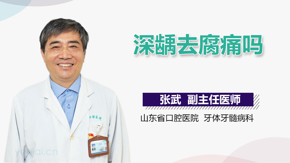 深龋去腐痛吗