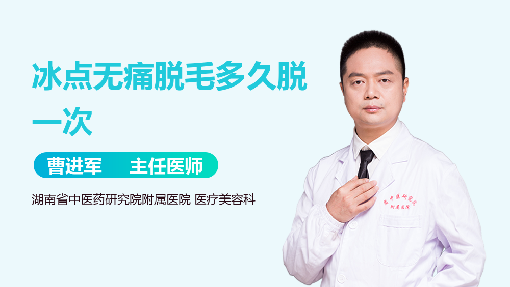 冰点无痛脱毛多久脱一次