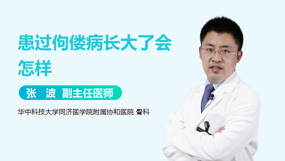 患过佝偻病长大了会怎样