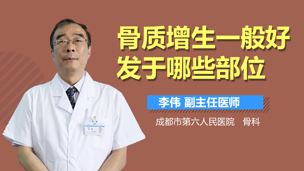 骨质增生一般好发于哪些部位