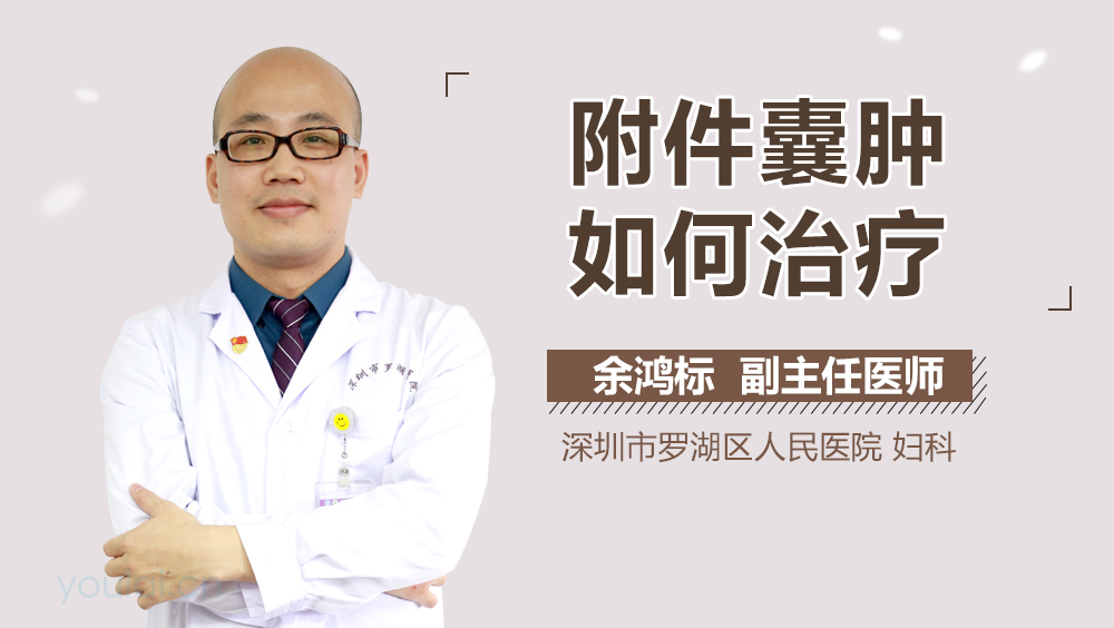 附件囊肿如何治疗