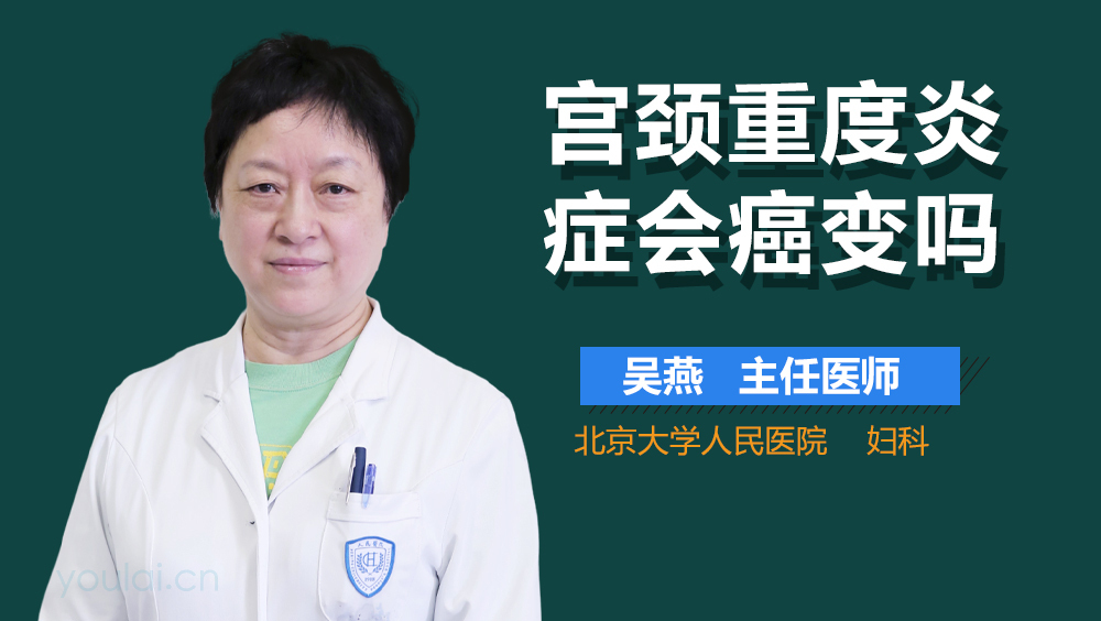 宫颈重度炎症会癌变吗