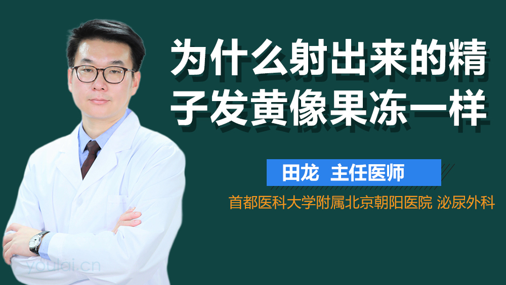为什么射出来的精子发黄像果冻一样