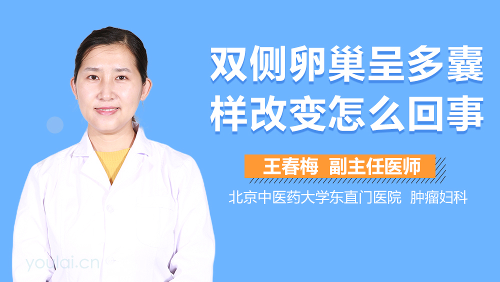 双侧卵巢呈多囊样改变怎么回事