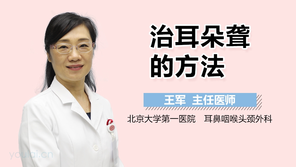 治耳朵聋的方法