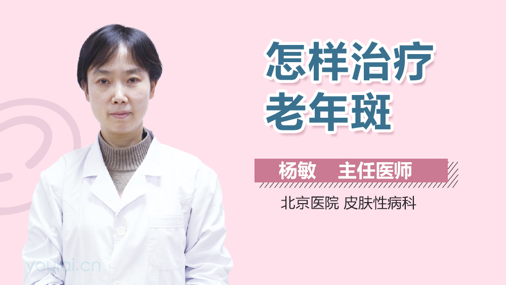 怎样治疗老年斑